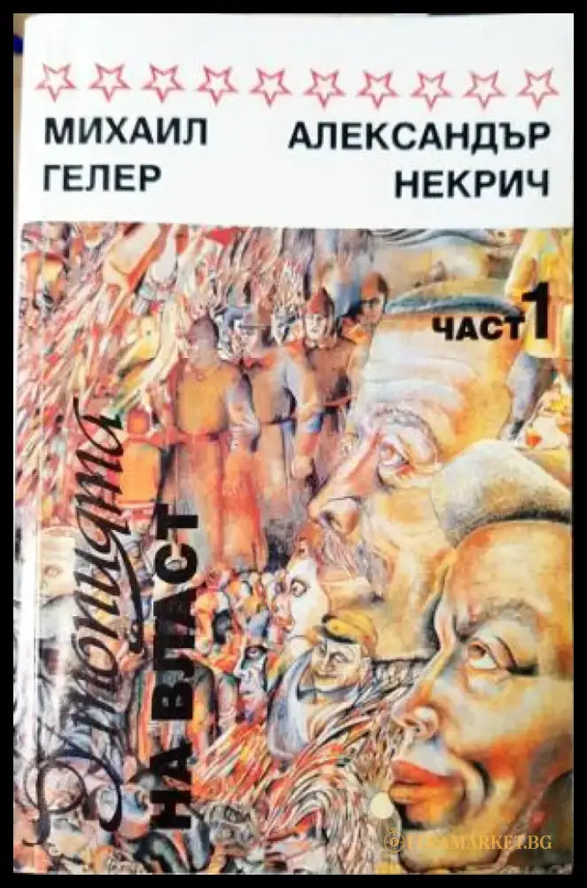 Утопията на власт. Част 1 (2504) - Книга