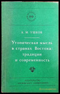 Утопическая мысъль в странах Востока: традиции и современность - Книги