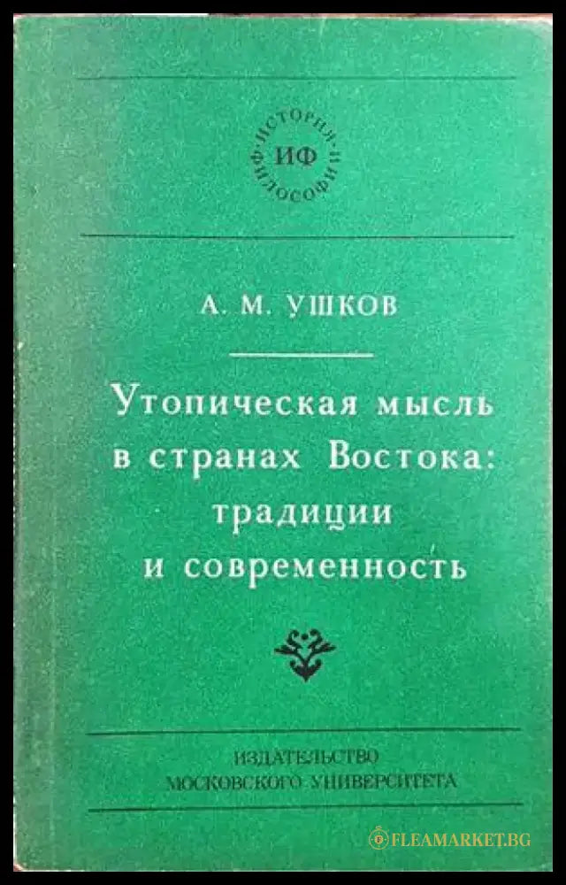 Утопическая мысъль в странах Востока: традиции и современность - Книги