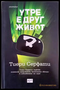 Утре е друг живот - Книги