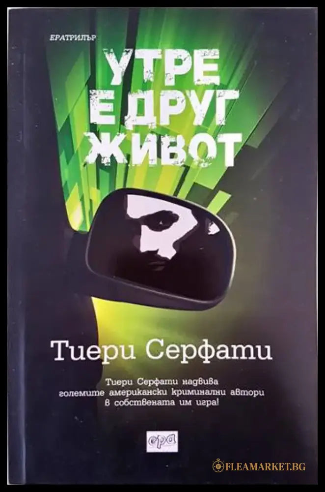Утре е друг живот - Книги