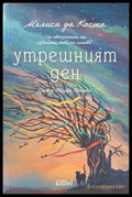Утрешният ден (181206261614) - Мелиса да Коста - Книга