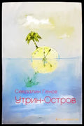 Утрин-Остров - Книги