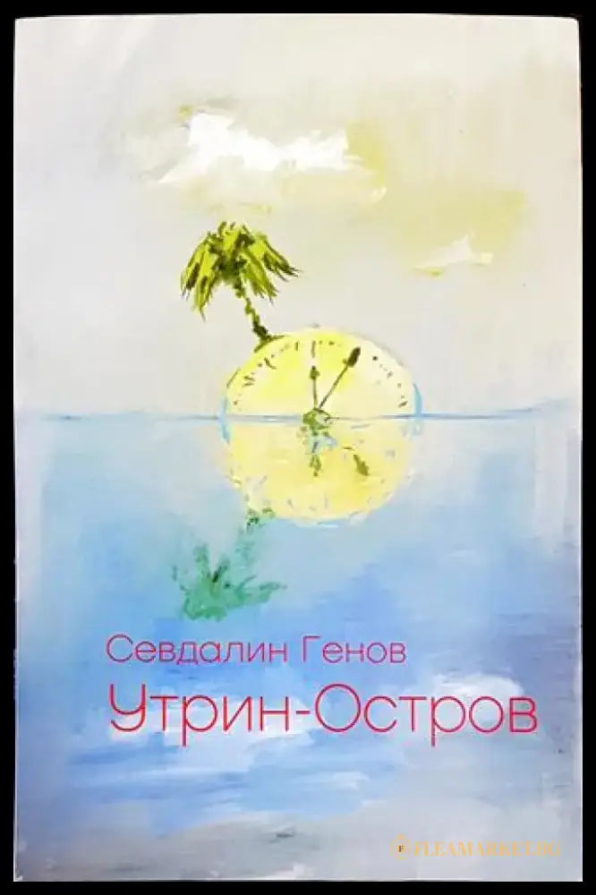 Утрин-Остров - Книги