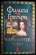 Утринните земи (332106261648) - Филипа Грегъри - Книга