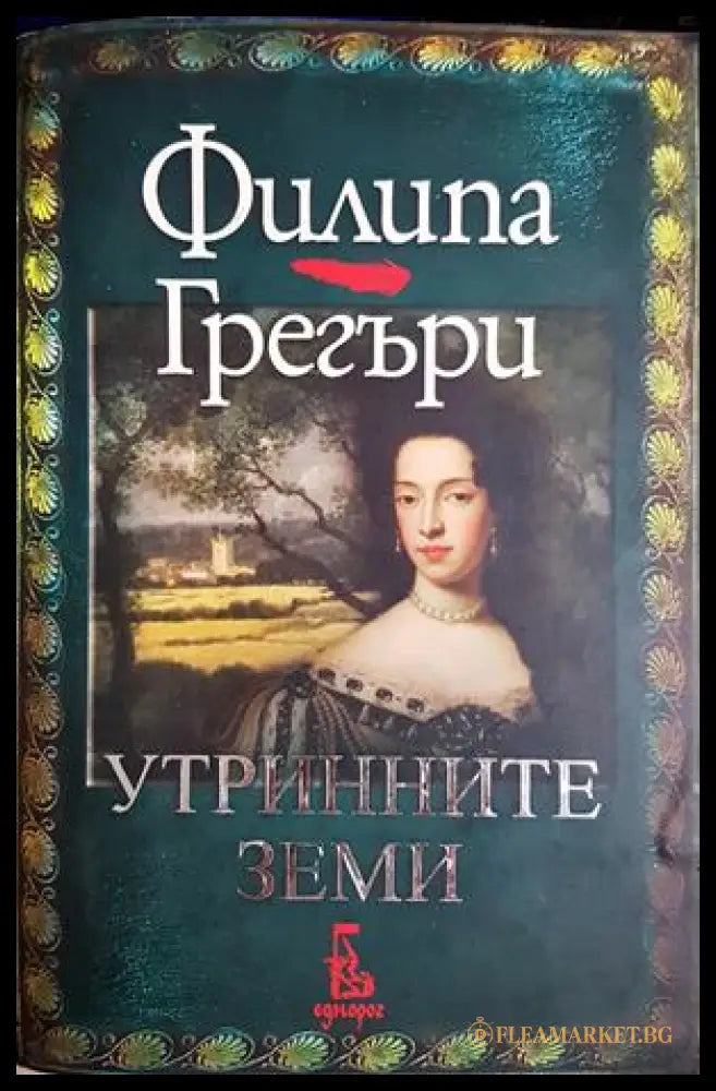 Утринните земи (332106261648) - Филипа Грегъри - Книга