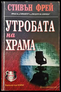 Утробата на храма - Книги