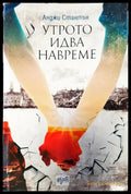 Утрото идва навреме - Книги
