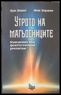 Утрото на магьосниците - Луи Повел, Жак Бержие