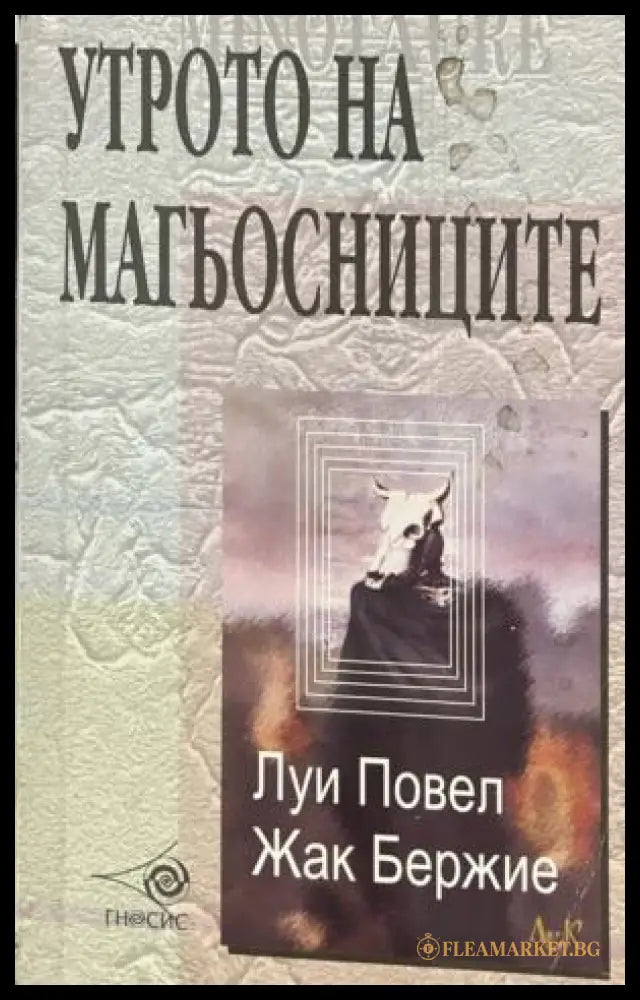 Корица на Утрото на магьосниците от Луи Повел и Жак Бержие