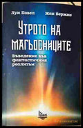 Утрото на магьосниците - Луи Повел