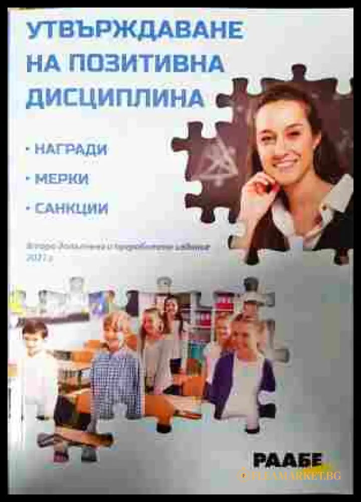 Утвърждаване на позитивна дисциплина - Иван Пейчев