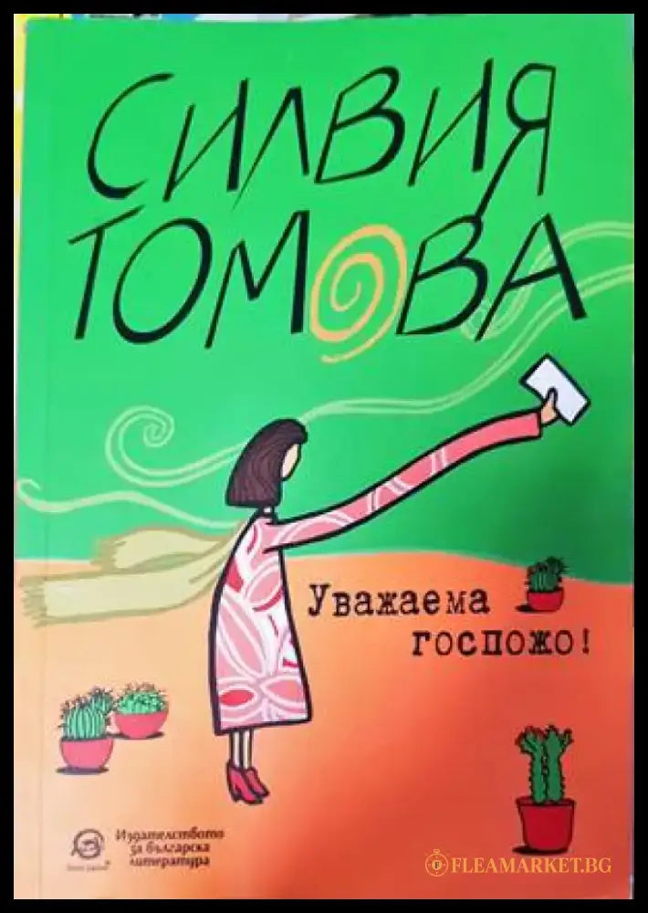 Уважаема госпожо! - Книги