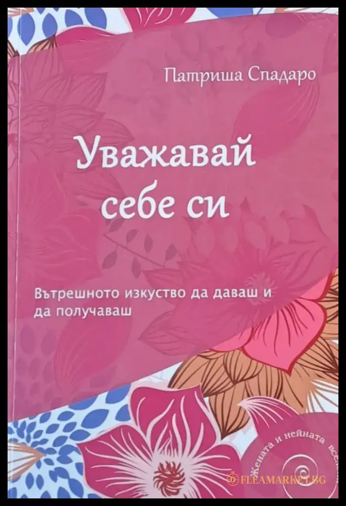 Уважавай себе си (679) - Книга