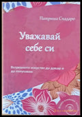 Уважавай себе си (1331) - Книга