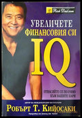 Увеличете финансовия си IQ (332306261429) - Робърт Кийосаки - Книга