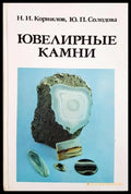 Ювелирные камни - Корнилов, Солодова