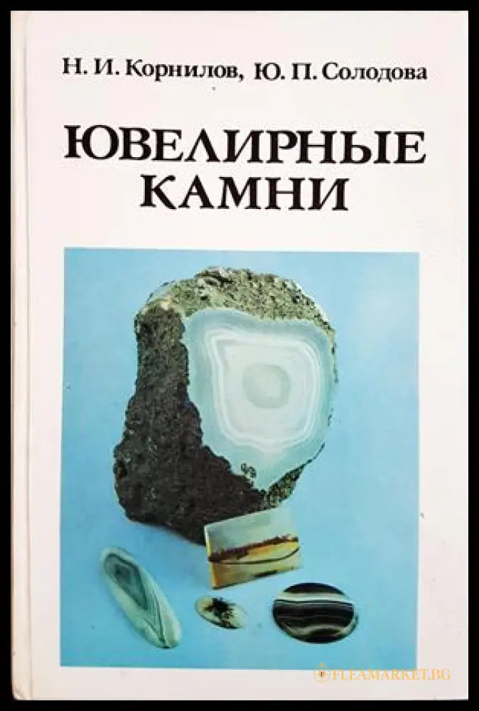 Ювелирные камни - Корнилов, Солодова