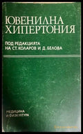 Ювенилна хипертония - Коларов, Белова
