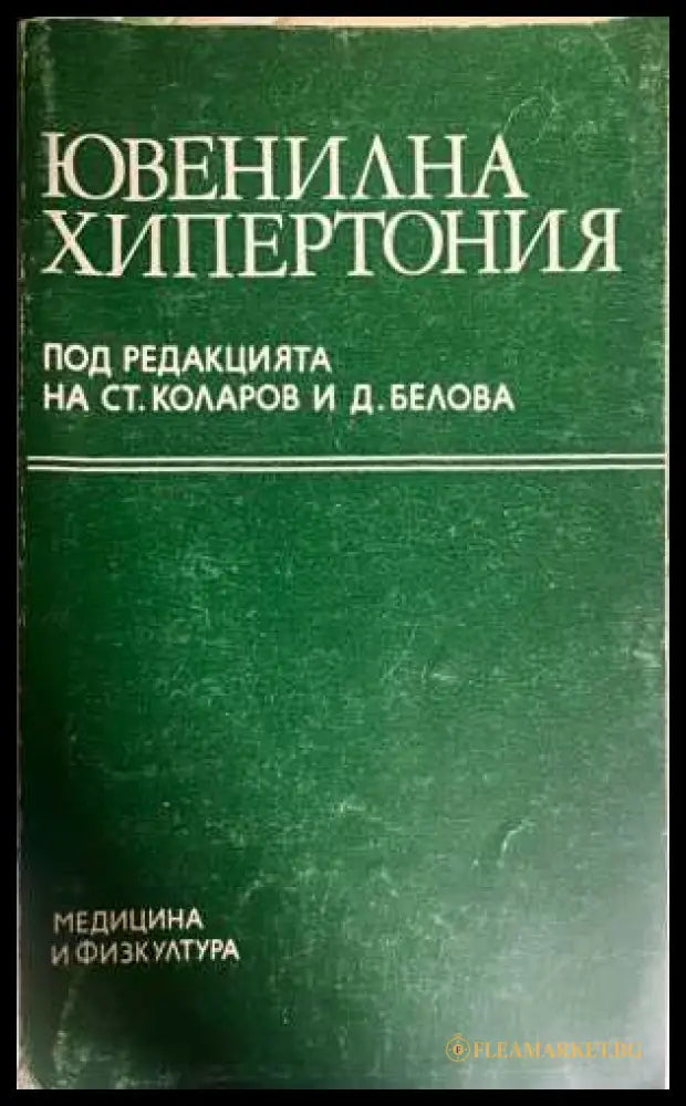 Ювенилна хипертония - Коларов, Белова