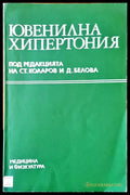 Ювенилна хипертония - Книги