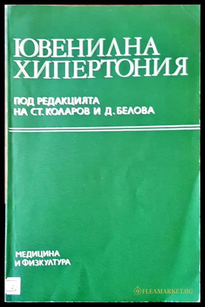 Ювенилна хипертония - Книги