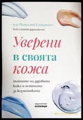 Уверени в своята кожа - Книги
