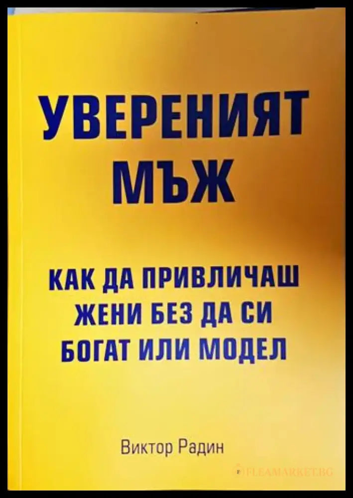 Увереният мъж. Как да привличаш жени без да си богат или модел (4125) - Книга