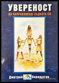 Увереност. Да направляваш съдбата си. Книга 5 (5950) - Книга