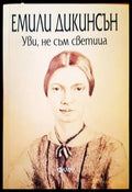 Уви не съм светица - Книги