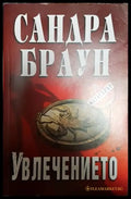 Увлечението - Книга
