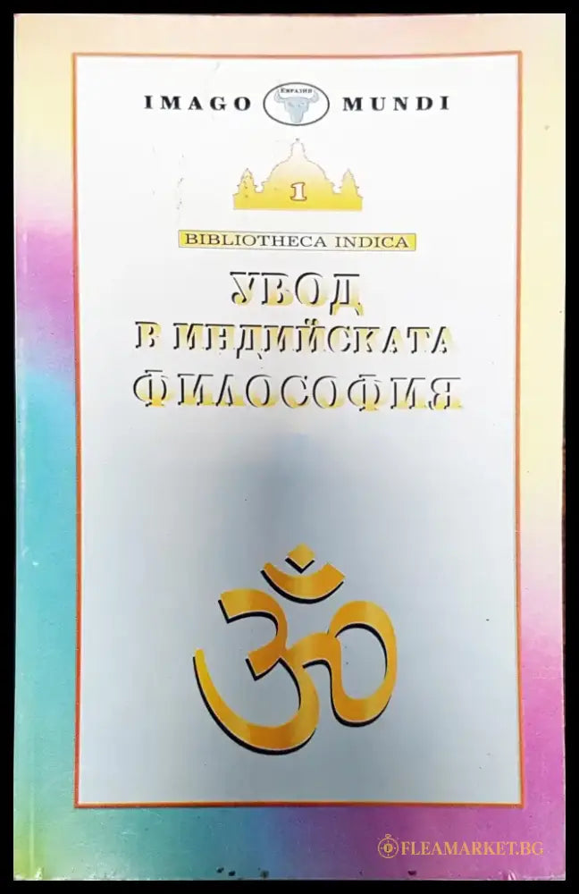 Увод и индийска философия - Книги