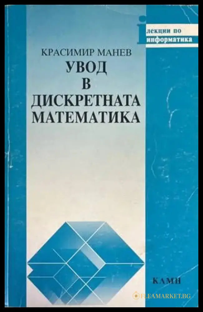 Увод в дискретната математика (283) - Книга
