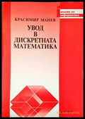 Увод в дискретната математика (296) - Книга