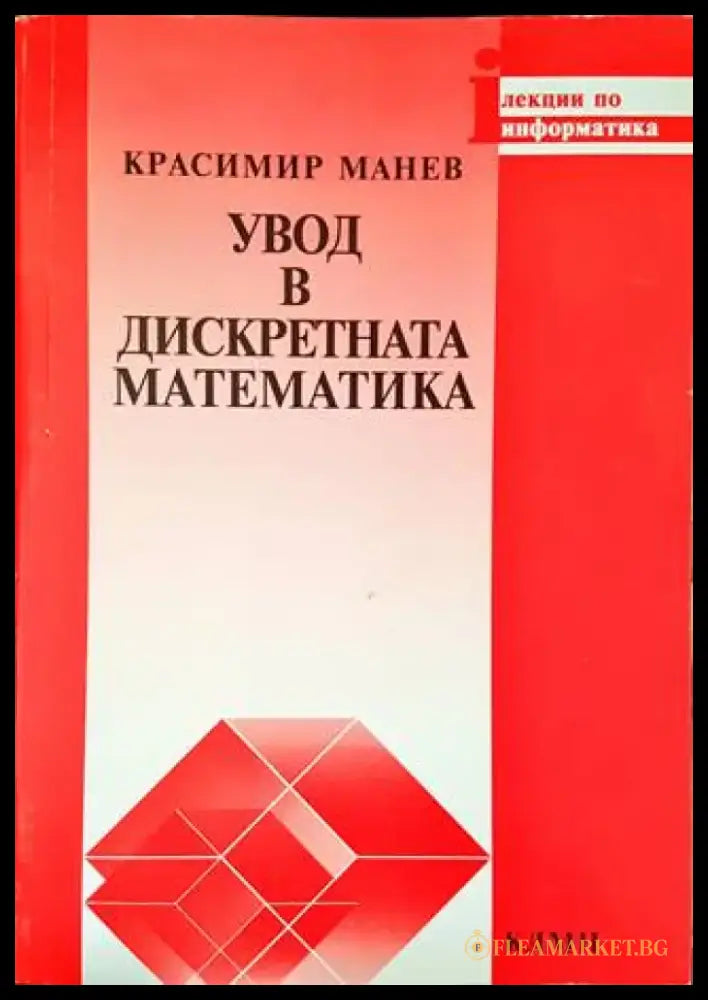 Увод в дискретната математика (296) - Книга