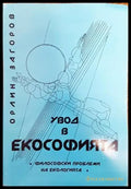 Увод в екософията (655) - Книга