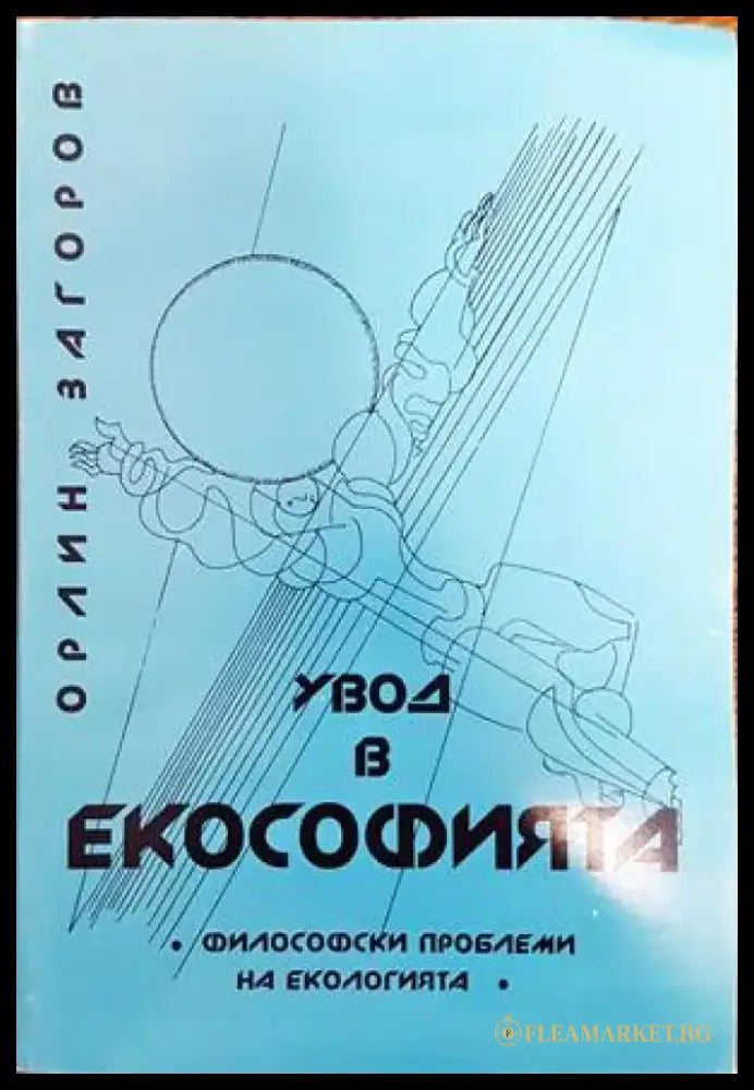 Увод в екософията (655) - Книга
