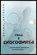 Увод в екософията - Книги