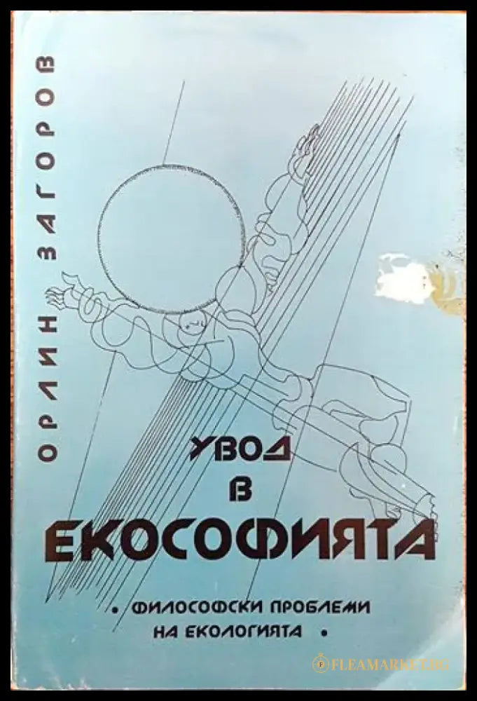 Увод в екософията - Книги