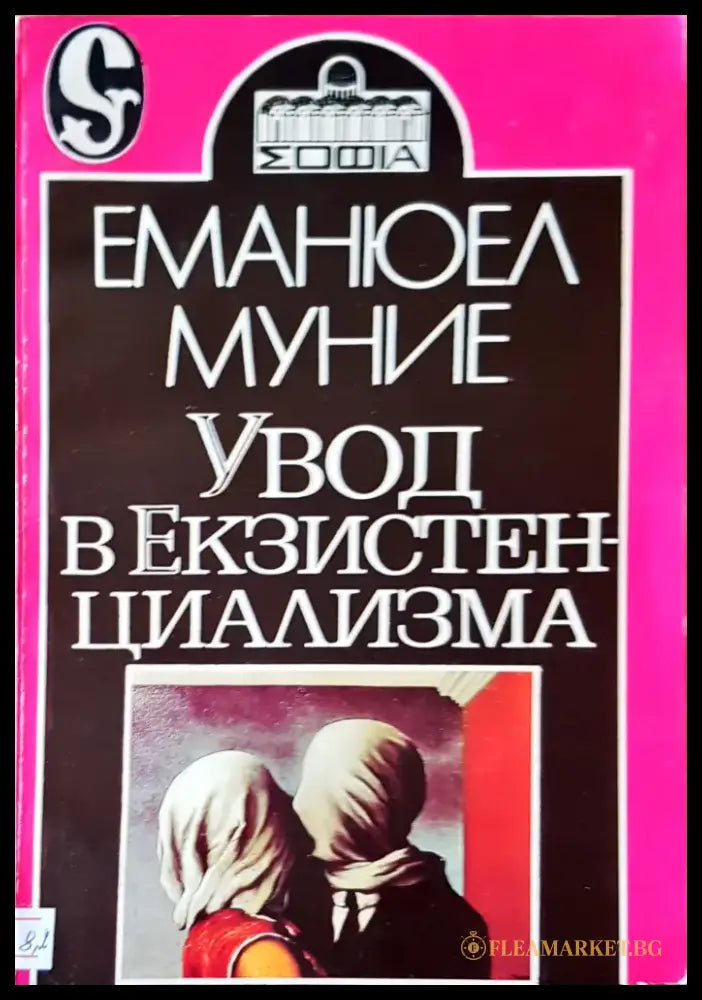 Увод в екзистенциализма - Книги