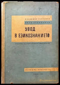 Увод в езикознанието - Книги