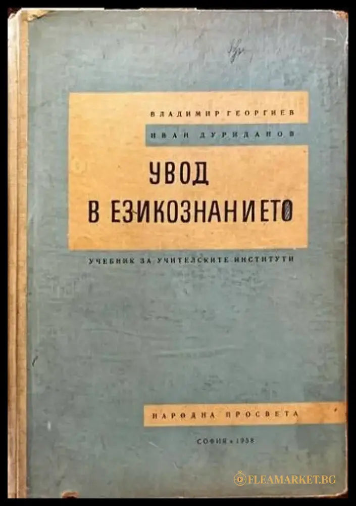 Увод в езикознанието - Книги