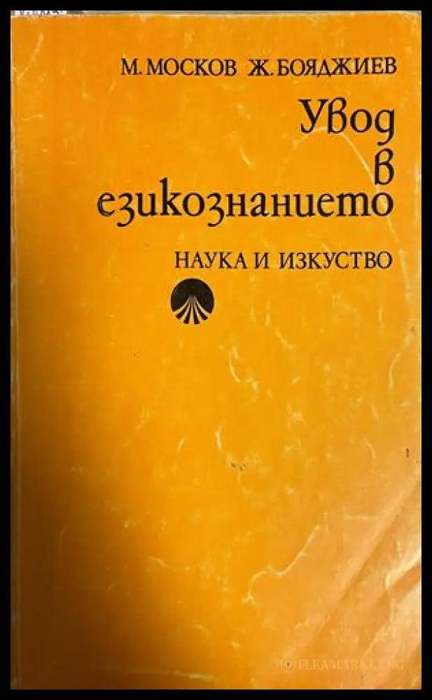 Увод в езикознанието