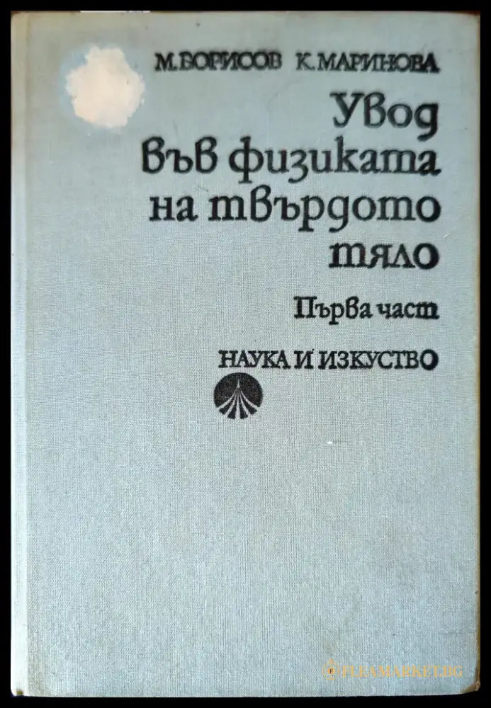 Увод във физиката на твърдото тяло. Част 1 - Книги