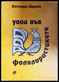 Увод във фолклористиката (330206261603) - Костадин Динчев - Книга