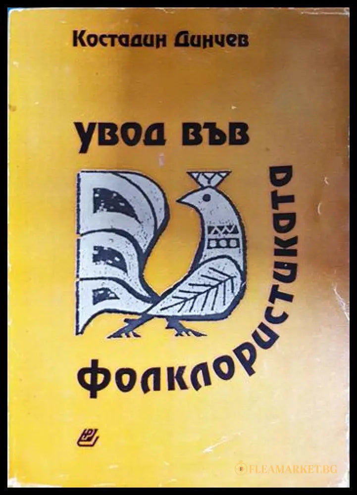 Увод във фолклористиката (330206261603) - Костадин Динчев - Книга