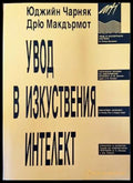 Увод в изкуствения интелект - Книги