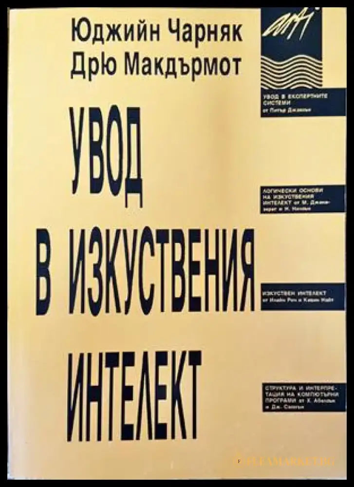Увод в изкуствения интелект - Книги