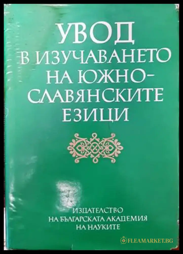 Увод в изучаването на южнославянските езици - Книги
