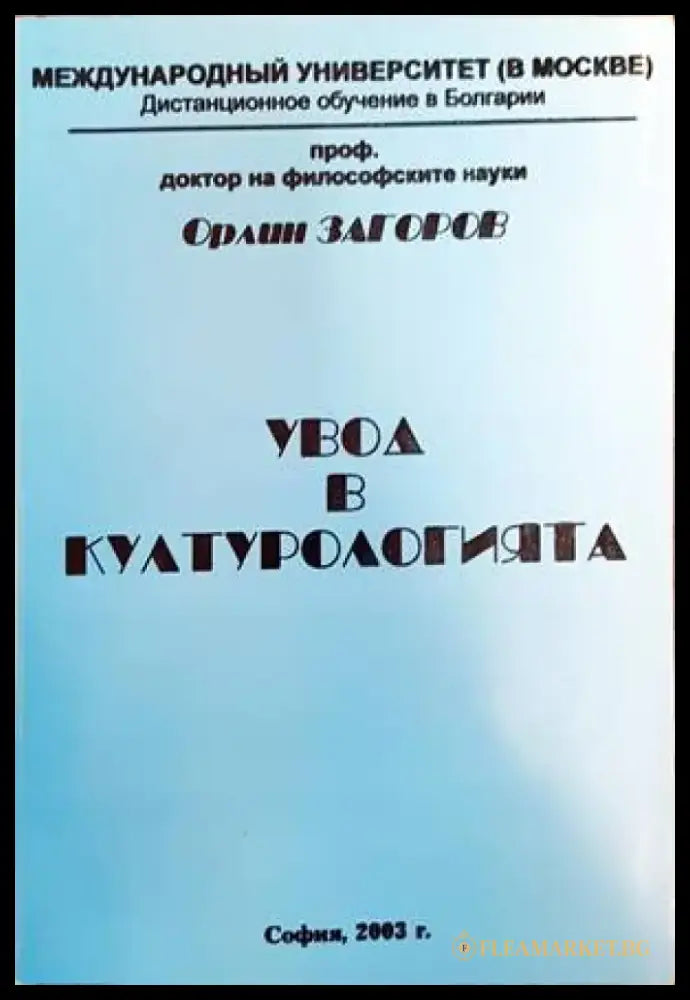 Увод в културологията - Книги
